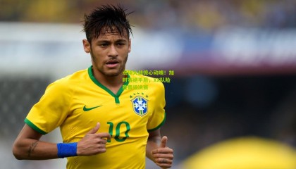 点球大战惊心动魄！加时赛绝平后，XX队险胜晋级决赛