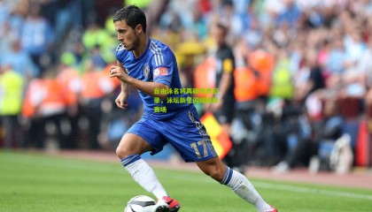 自由泳名将再破世界纪录，泳坛新星闪耀国际赛场