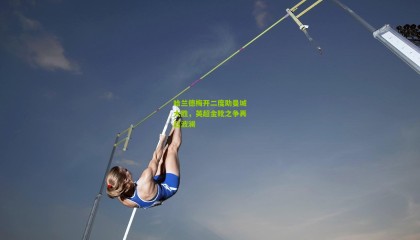 哈兰德梅开二度助曼城大胜，英超金靴之争再起波澜