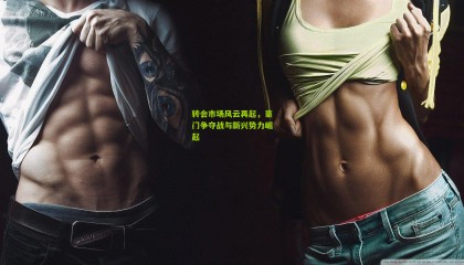 转会市场风云再起，豪门争夺战与新兴势力崛起