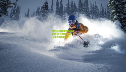 德约科维奇强势晋级温网四强 冲击第25座大满贯再创历史