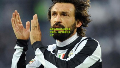 体育仲裁委员会裁定争议案件，维护赛事公平公正