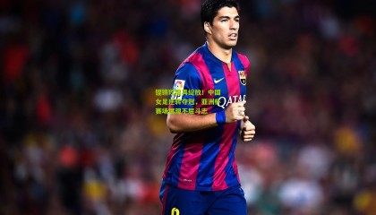 铿锵玫瑰再绽放！中国女足逆转夺冠，亚洲杯赛场展现不屈斗志