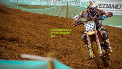 短道速滑世锦赛激战正酣 中国队力拼奖牌创佳绩