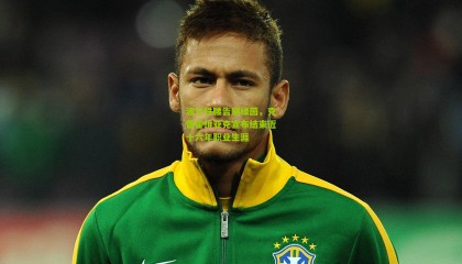 波兰铁腰告别绿茵，克雷霍维亚克宣布结束近十六年职业生涯