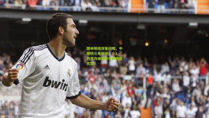 国米锋线双星闪耀，中场铁三角驱动，3-1力克乌迪内斯巩固榜首优势