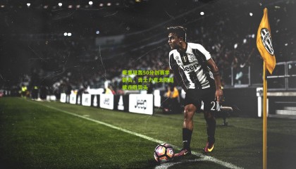 库里狂轰50分创赛季新高，勇士力克太阳延续连胜势头