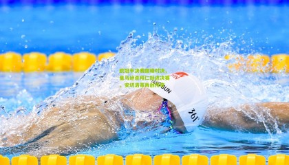 欧冠半决赛巅峰对决，皇马绝杀拜仁挺进决赛，安切洛蒂再创传奇