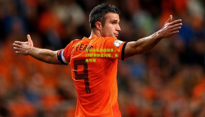 青训体系再结硕果，U17联赛新星闪耀，未来可期