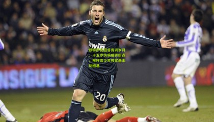 默特萨克回首青训岁月，十五岁伤病成转折点，疾呼青少年夯实基本功根基