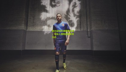 新兴运动热潮席卷全球，年轻人拥抱创新体育方式