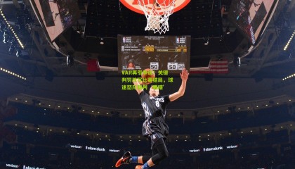 VAR再引争议！关键判罚改写比赛结局，球迷怒斥裁判‘眼瞎’