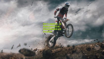 百米飞人巅峰对决，新星崛起还是传奇卫冕？世界田径锦标赛男子百米大战纪实