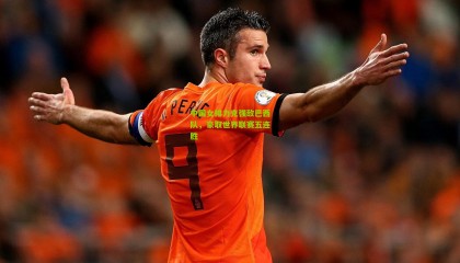 中国女排力克强敌巴西队，豪取世界联赛五连胜