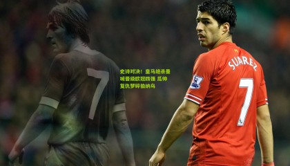 史诗对决！皇马绝杀曼城晋级欧冠四强 瓜帅复仇梦碎伯纳乌