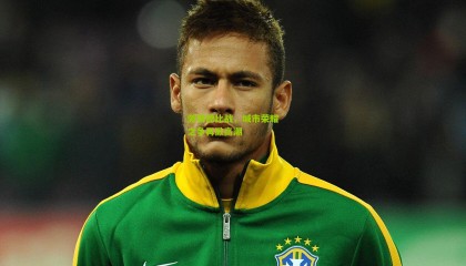 激情德比战，城市荣耀之争再掀高潮