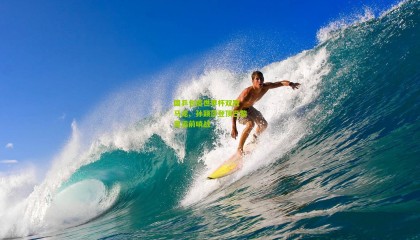 国乒包揽世界杯双冠 马龙、孙颖莎登顶巴黎奥运前哨战