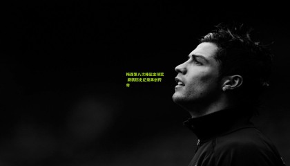 梅西第八次捧起金球奖 刷新历史纪录再创传奇