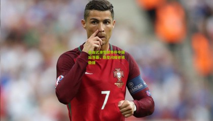 自由式滑雪世界杯中国站落幕，新星闪耀老将稳健