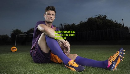 亚洲田径锦标赛落幕 中国队斩获12金创历史最佳战绩