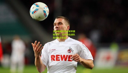 王者荣耀世界冠军杯震撼开战，全球顶尖战队角逐电竞之巅