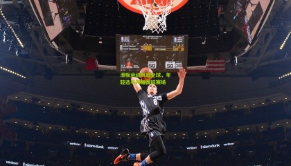 滑板运动风靡全球，年轻选手闪耀国际赛场