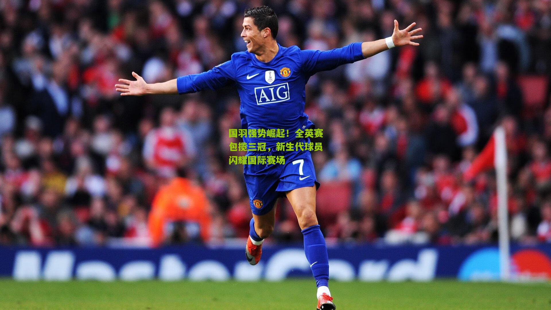 国羽强势崛起！全英赛包揽三冠，新生代球员闪耀国际赛场