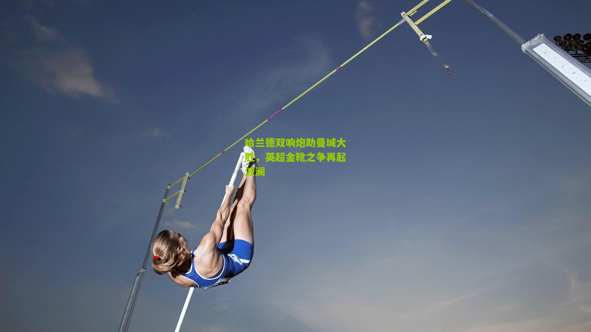 哈兰德双响炮助曼城大胜，英超金靴之争再起波澜