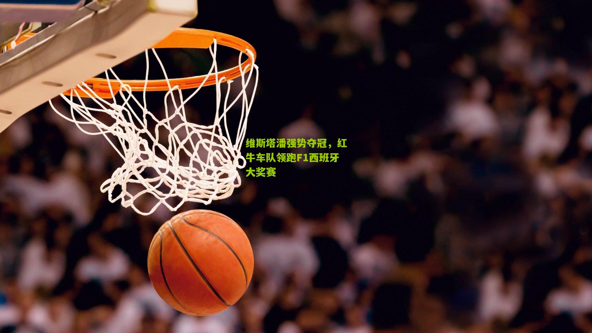 维斯塔潘强势夺冠，红牛车队领跑F1西班牙大奖赛