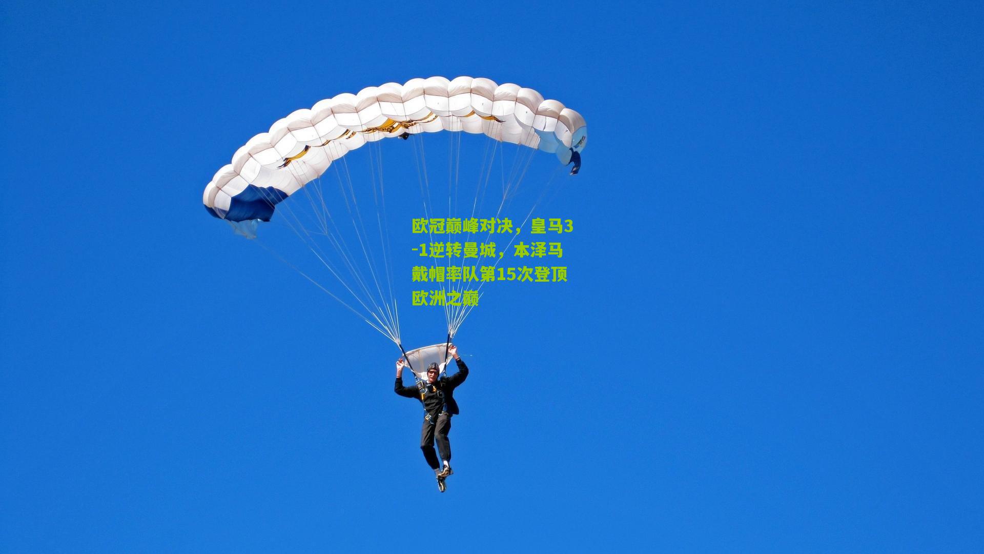 欧冠巅峰对决，皇马3-1逆转曼城，本泽马戴帽率队第15次登顶欧洲之巅