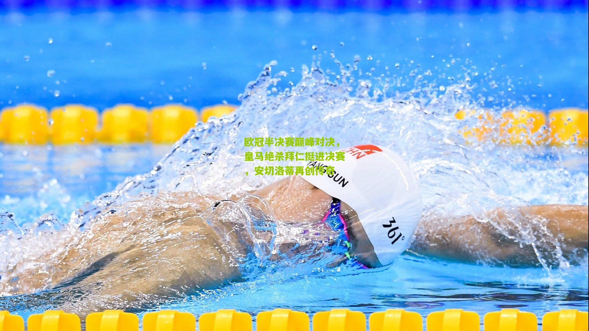 欧冠半决赛巅峰对决，皇马绝杀拜仁挺进决赛，安切洛蒂再创传奇