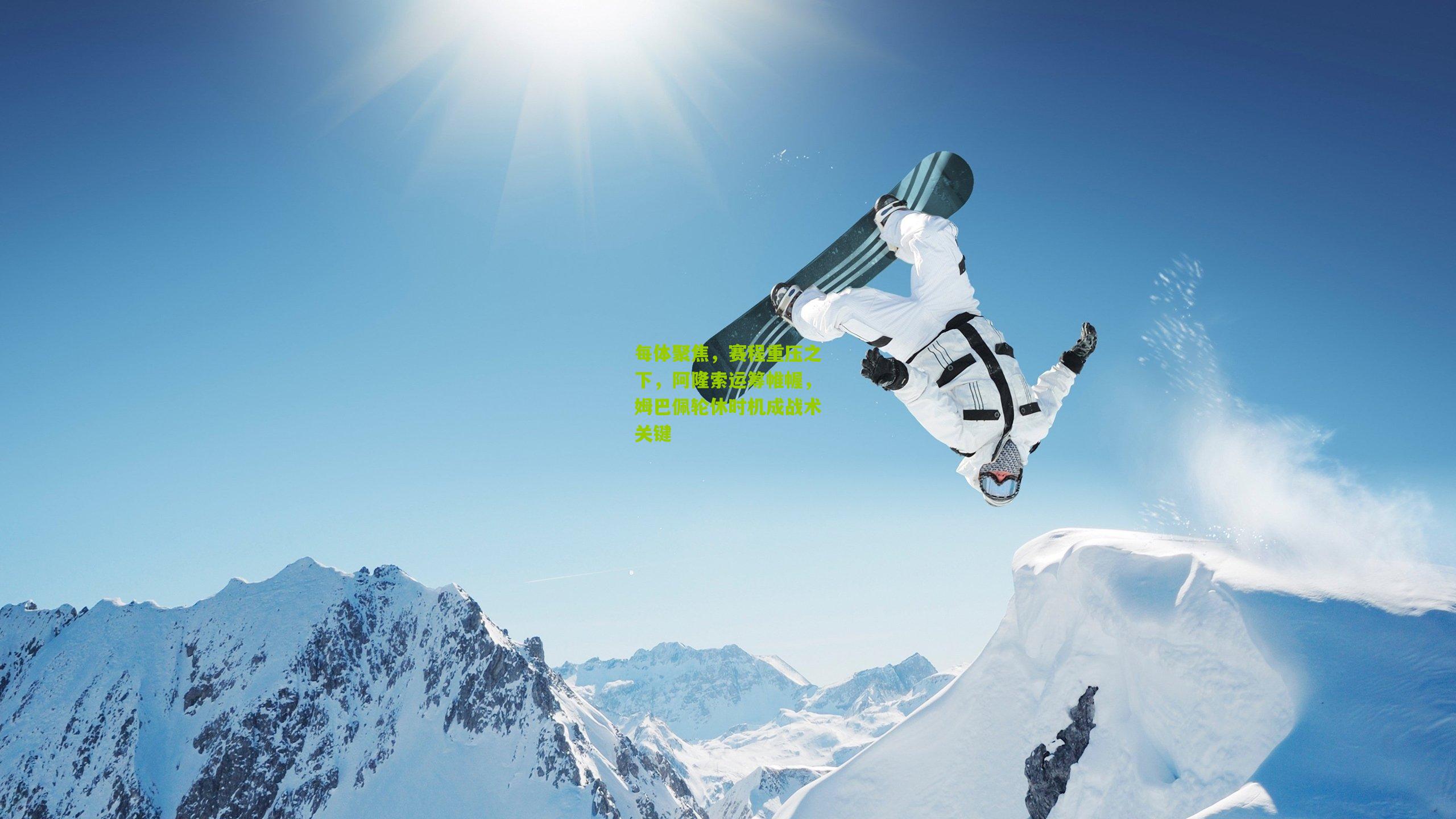 每体聚焦，赛程重压之下，阿隆索运筹帷幄，姆巴佩轮休时机成战术关键