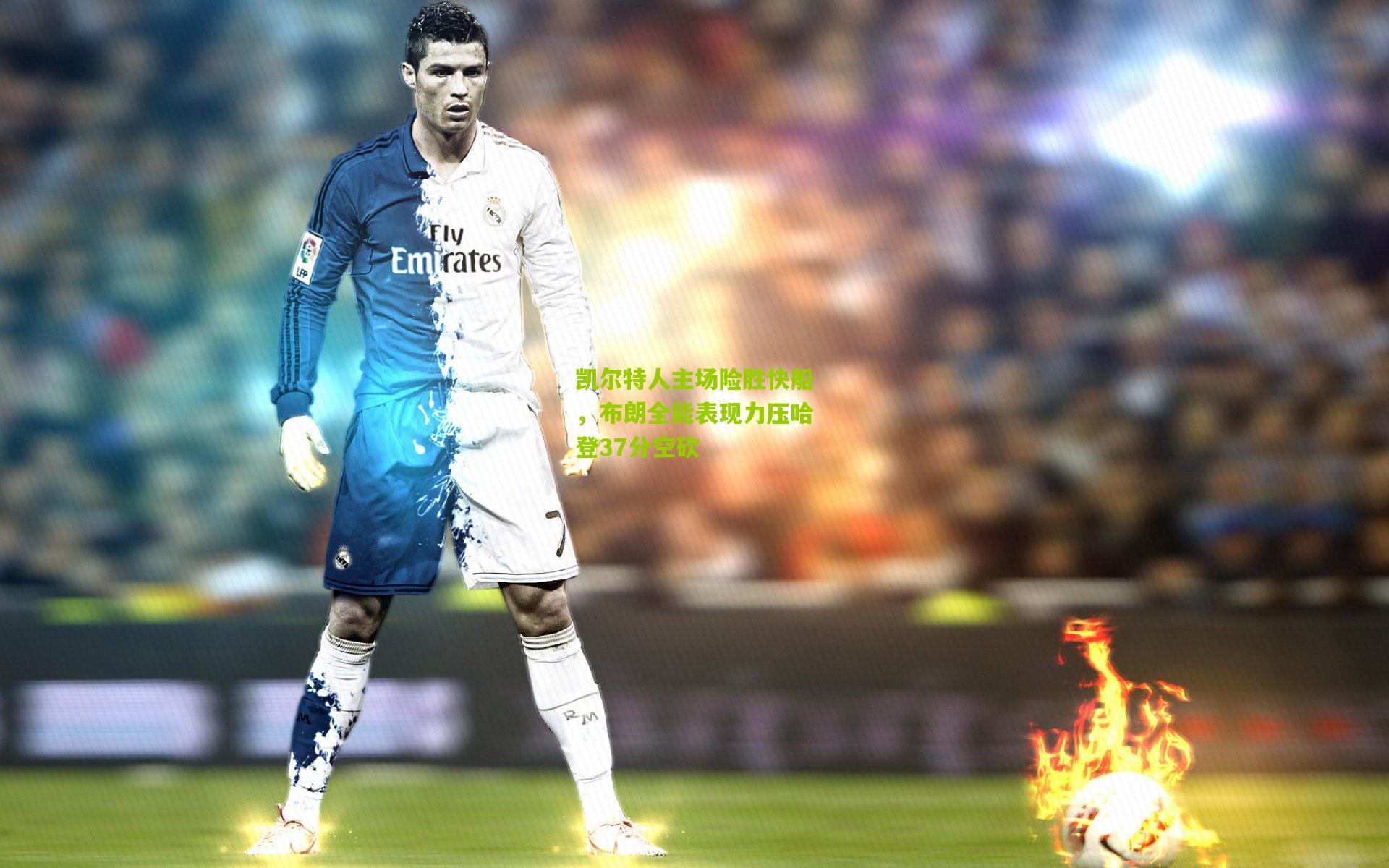 凯尔特人主场险胜快船，布朗全能表现力压哈登37分空砍