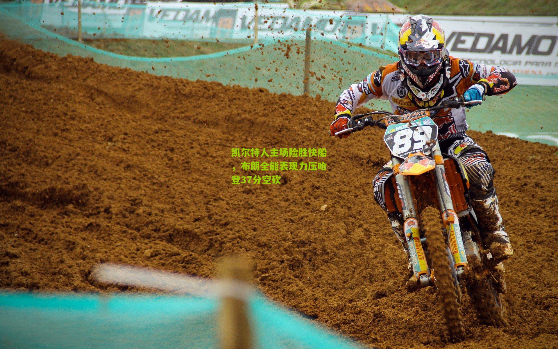 凯尔特人主场险胜快船，布朗全能表现力压哈登37分空砍