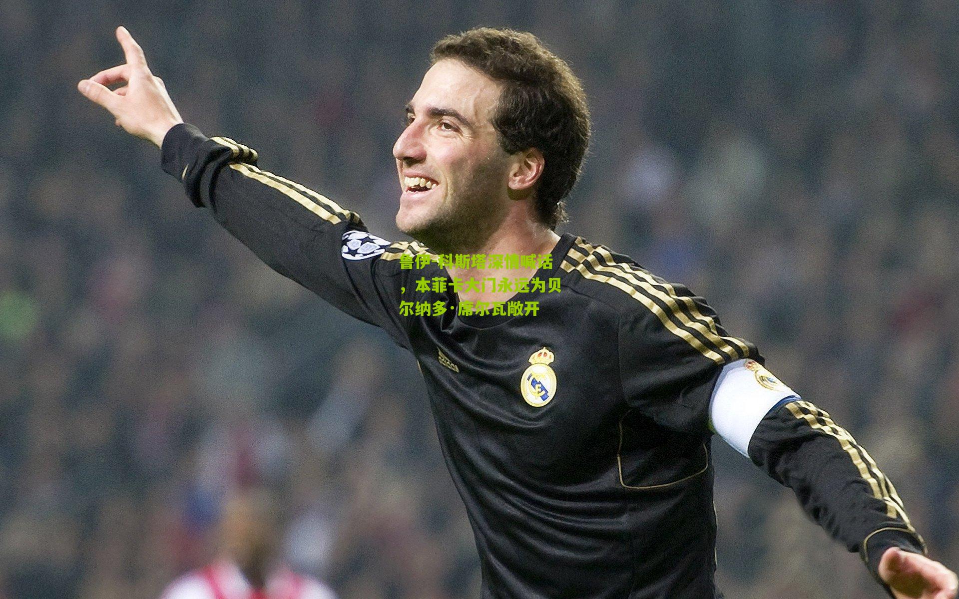 鲁伊-科斯塔深情喊话，本菲卡大门永远为贝尔纳多·席尔瓦敞开