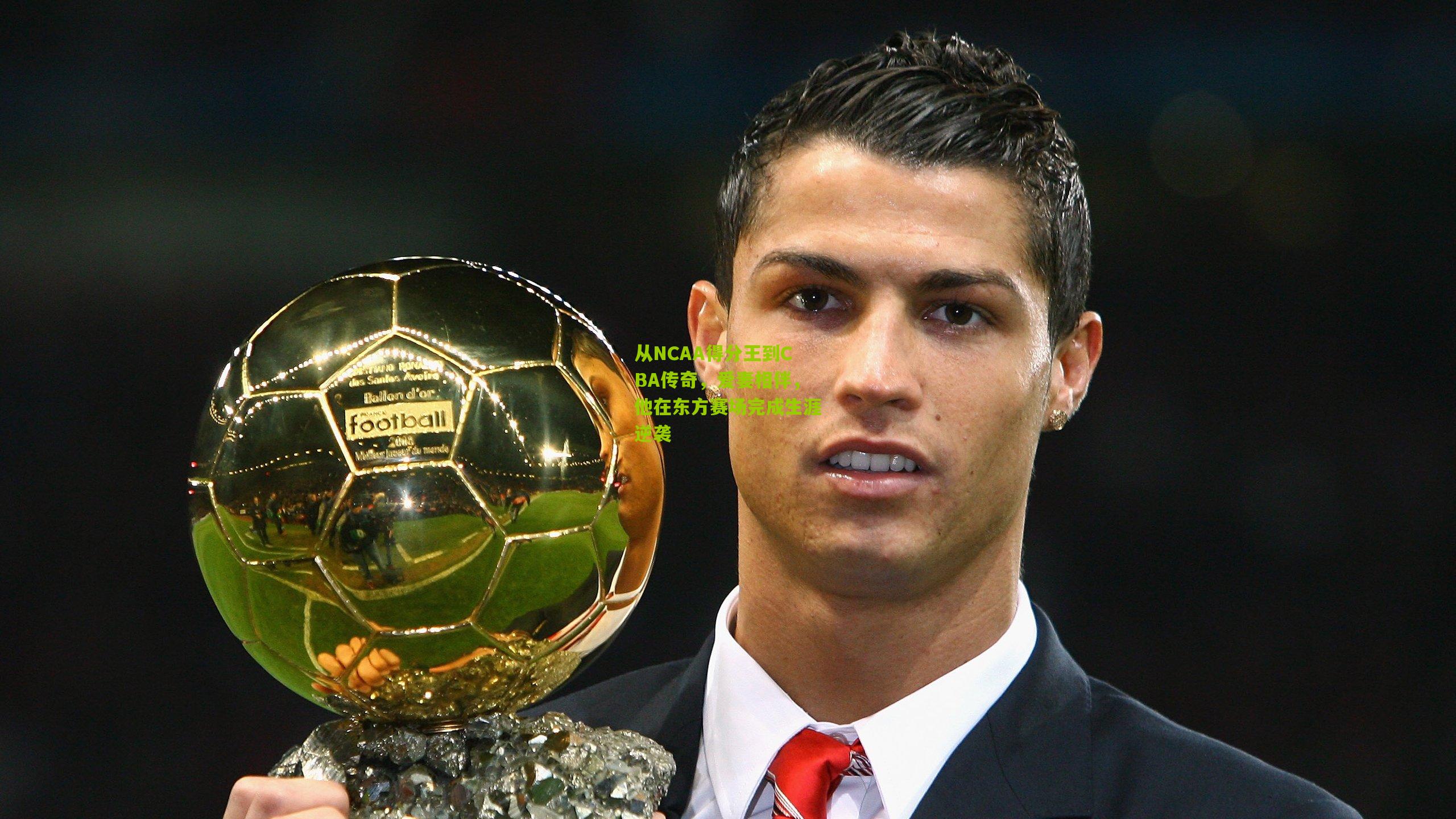 从NCAA得分王到CBA传奇，爱妻相伴，他在东方赛场完成生涯逆袭