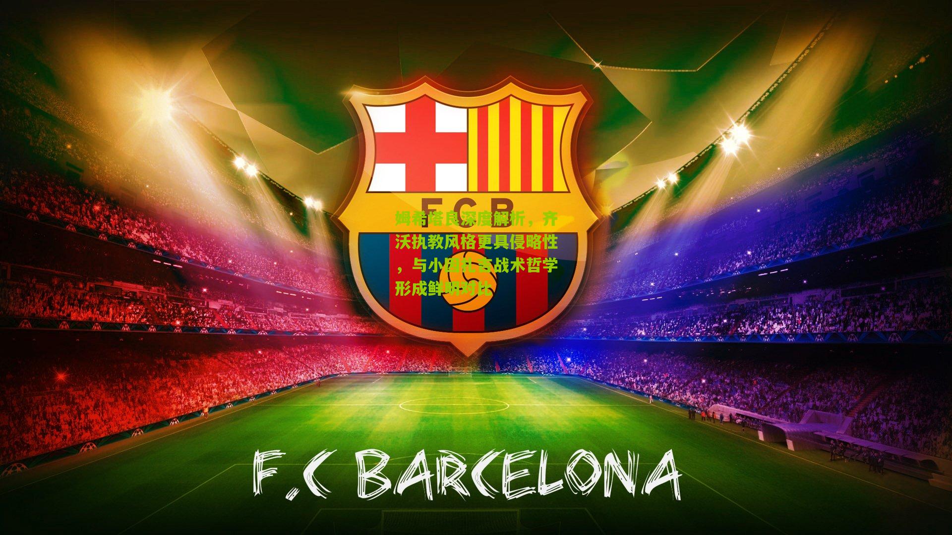 姆希塔良深度解析，齐沃执教风格更具侵略性，与小因扎吉战术哲学形成鲜明对比