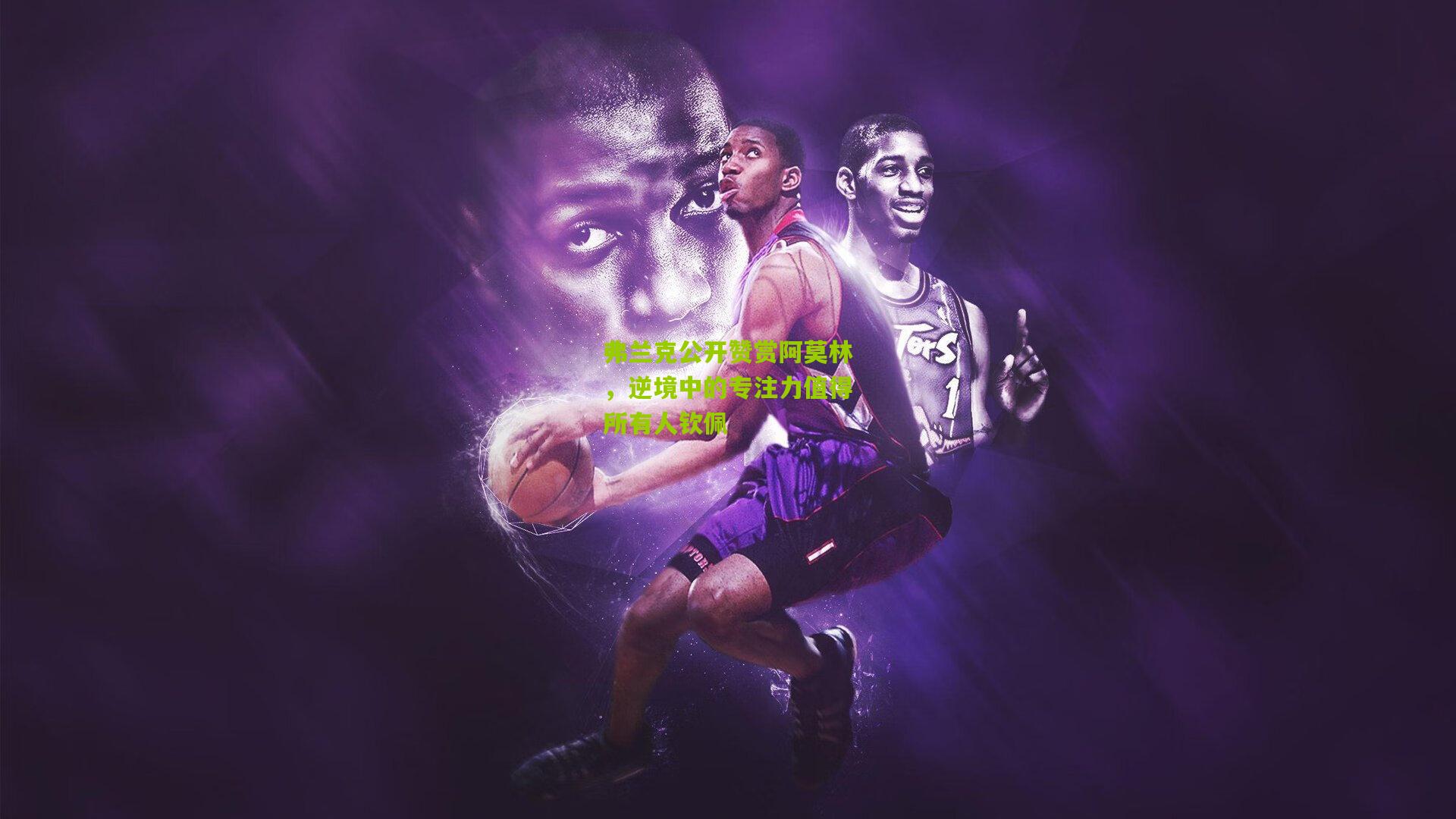 弗兰克公开赞赏阿莫林，逆境中的专注力值得所有人钦佩