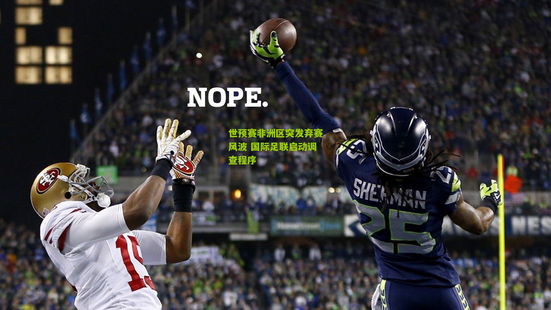 世预赛非洲区突发弃赛风波 国际足联启动调查程序