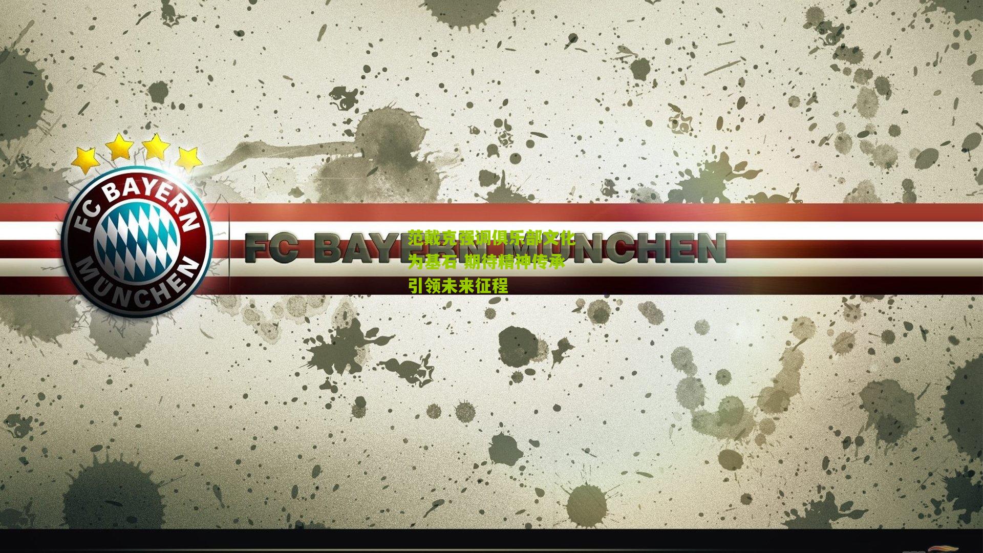 范戴克强调俱乐部文化为基石 期待精神传承引领未来征程