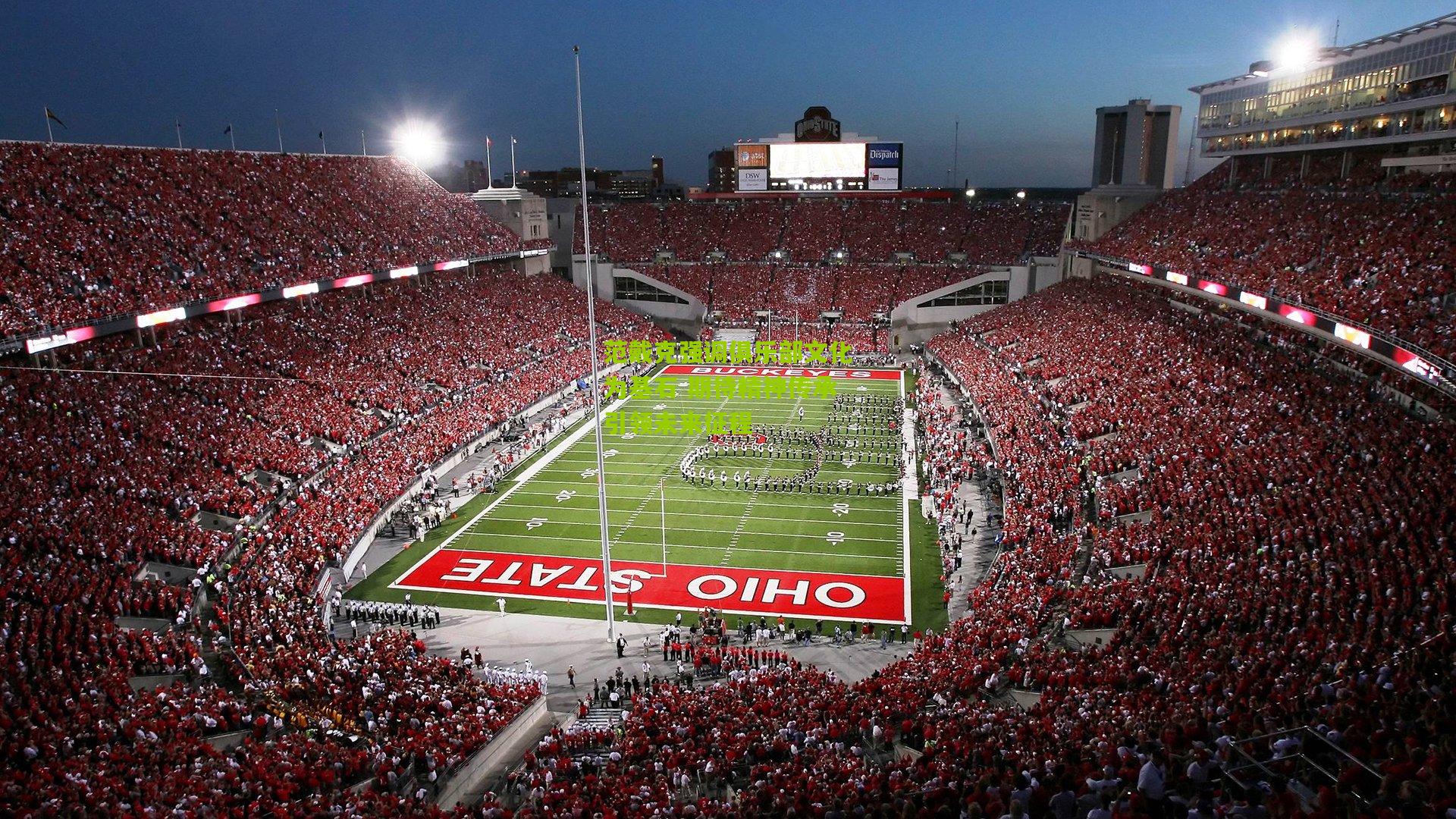 范戴克强调俱乐部文化为基石 期待精神传承引领未来征程