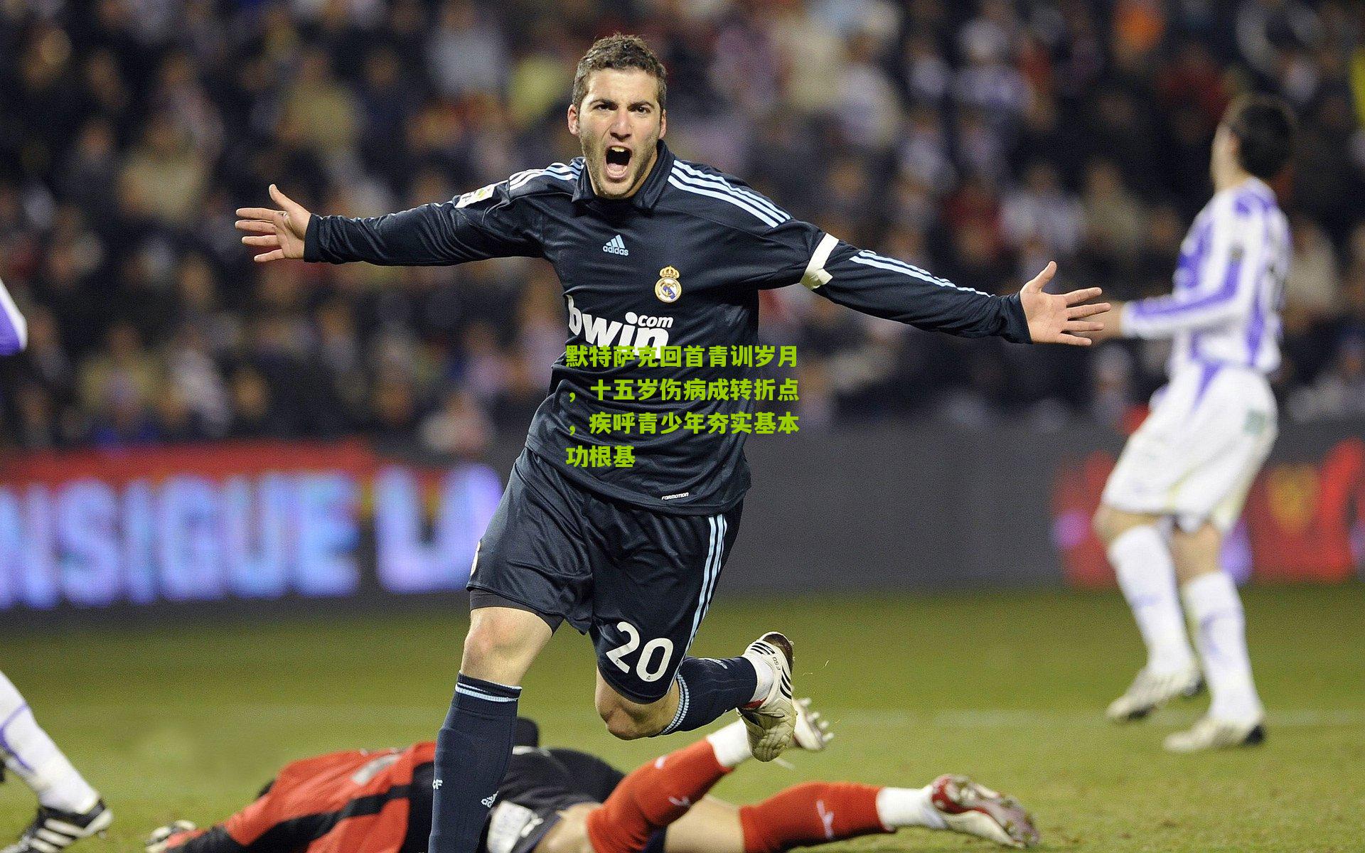 默特萨克回首青训岁月，十五岁伤病成转折点，疾呼青少年夯实基本功根基