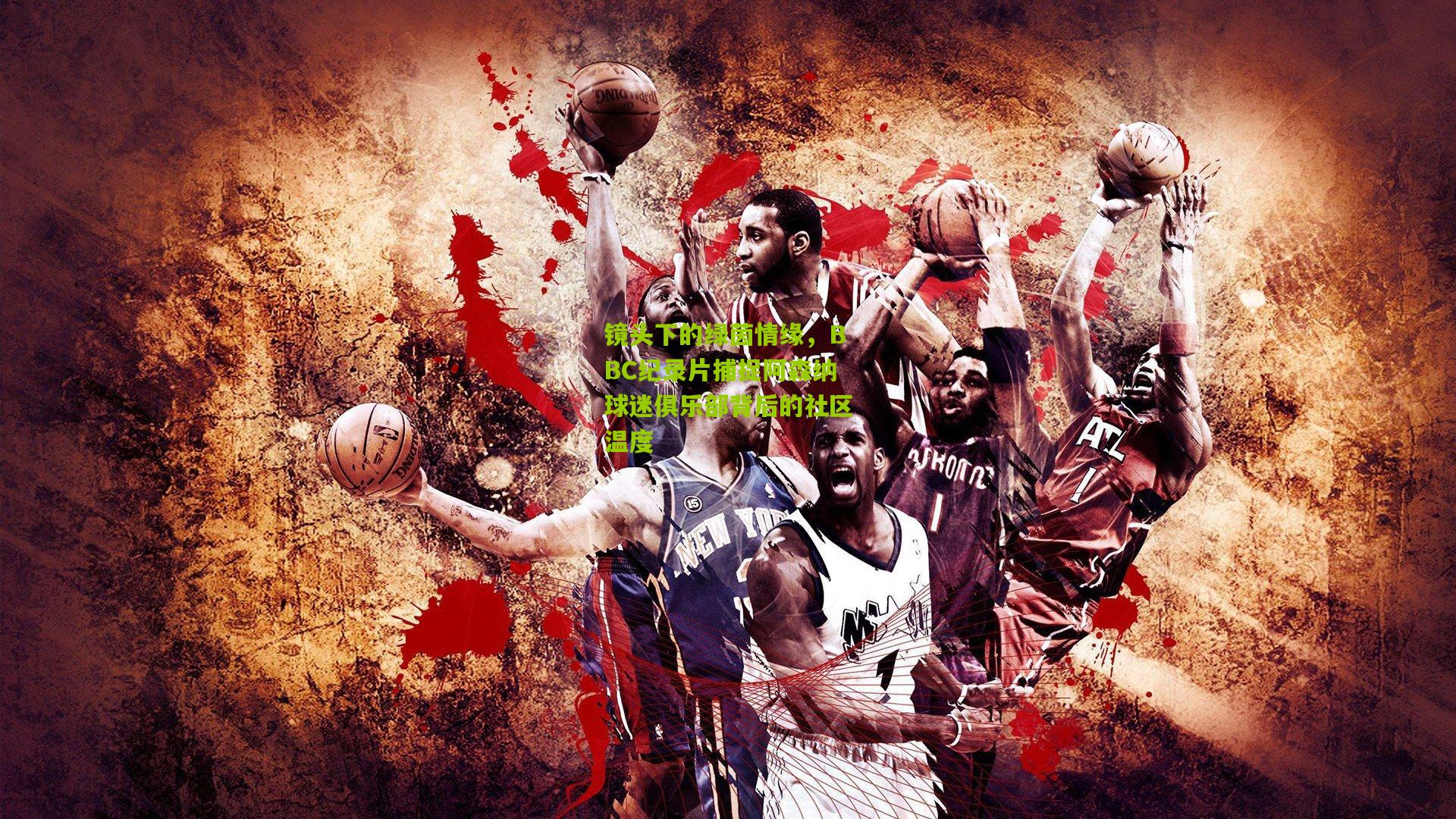 镜头下的绿茵情缘，BBC纪录片捕捉阿森纳球迷俱乐部背后的社区温度