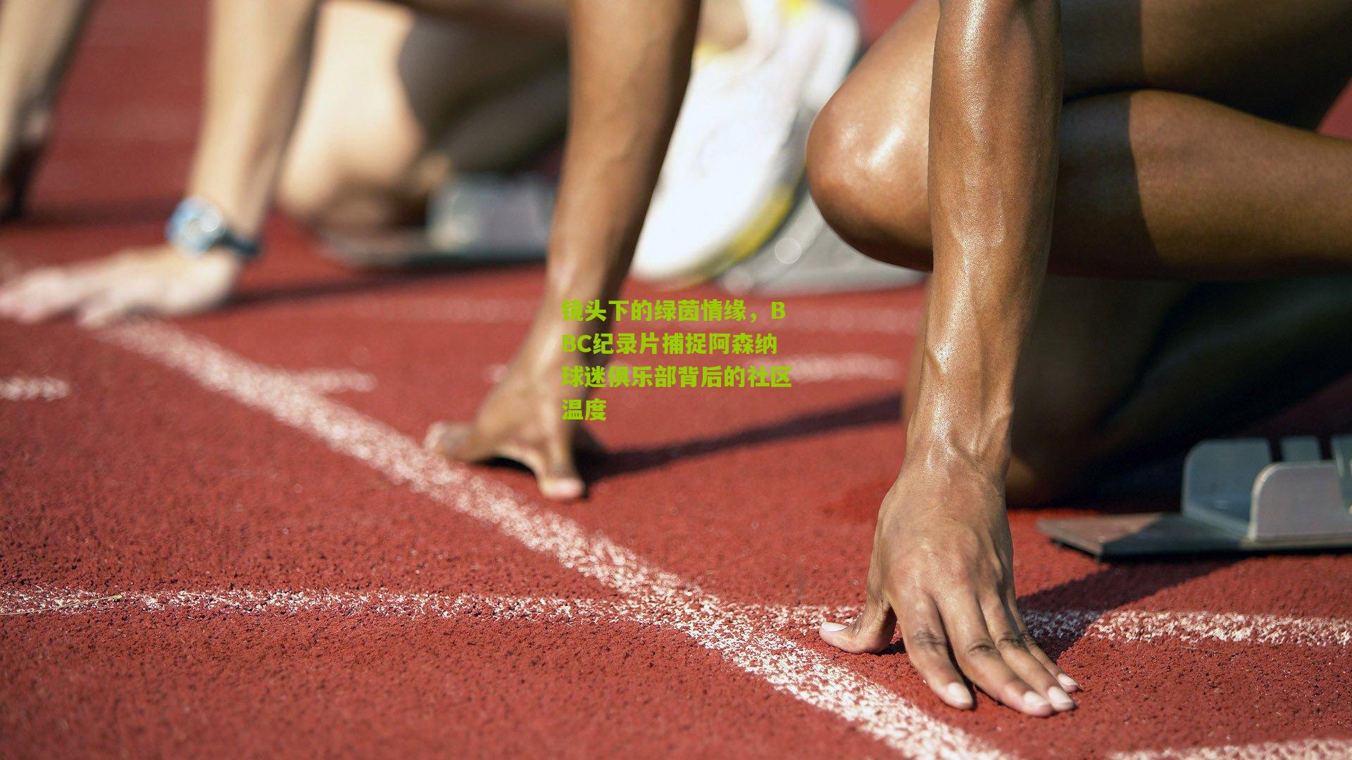 镜头下的绿茵情缘，BBC纪录片捕捉阿森纳球迷俱乐部背后的社区温度