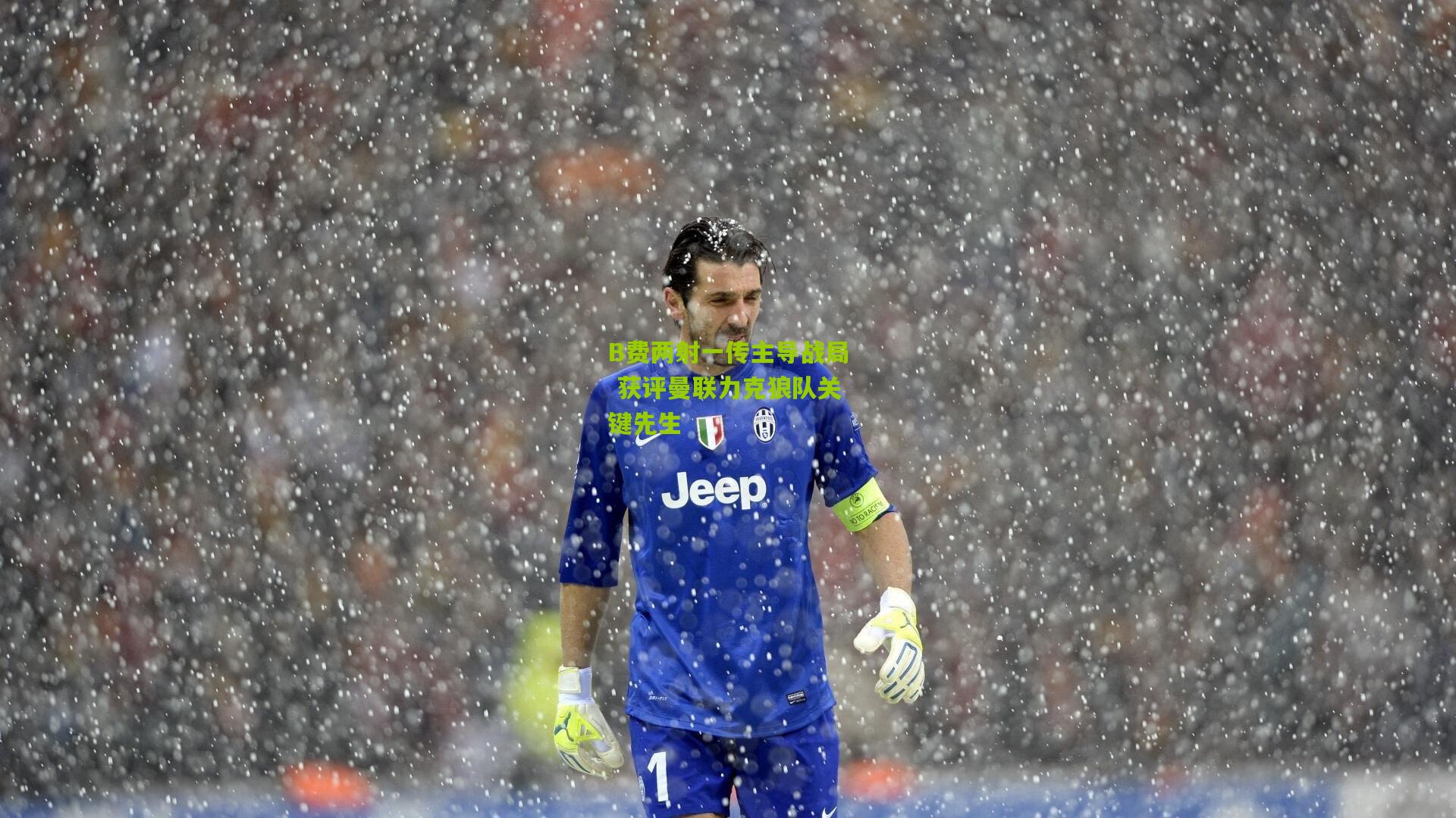 B费两射一传主导战局 获评曼联力克狼队关键先生