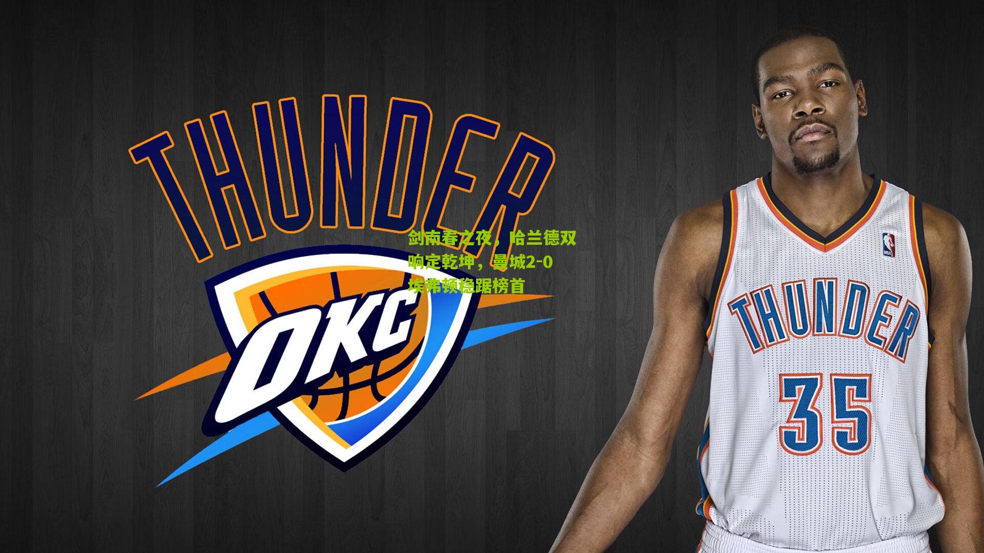 剑南春之夜，哈兰德双响定乾坤，曼城2-0埃弗顿稳踞榜首