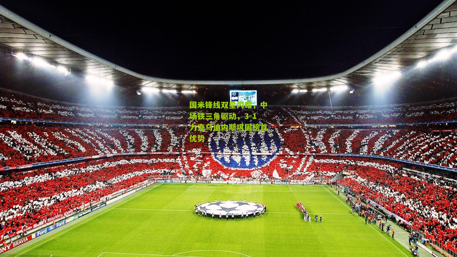 国米锋线双星闪耀，中场铁三角驱动，3-1力克乌迪内斯巩固榜首优势