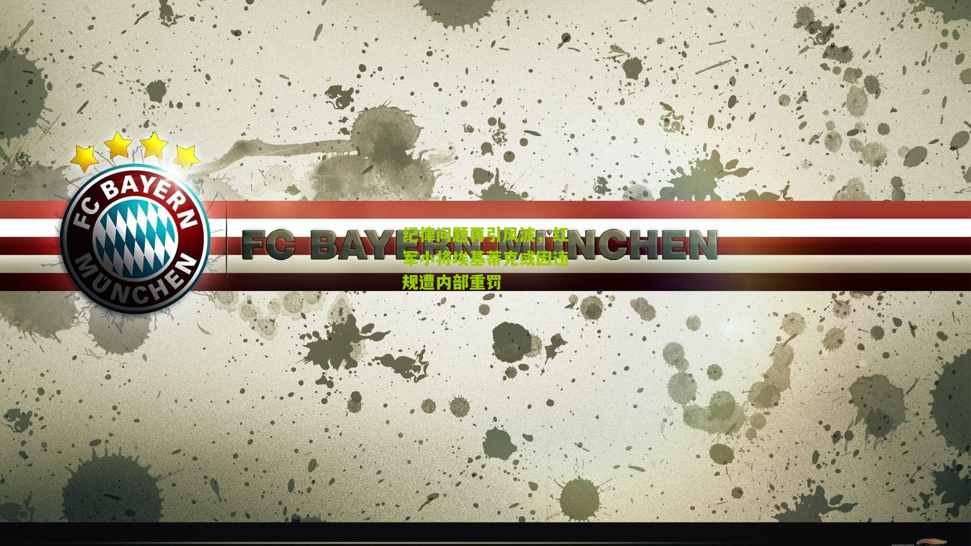 纪律问题再引风波，红军小将埃基蒂克或因违规遭内部重罚