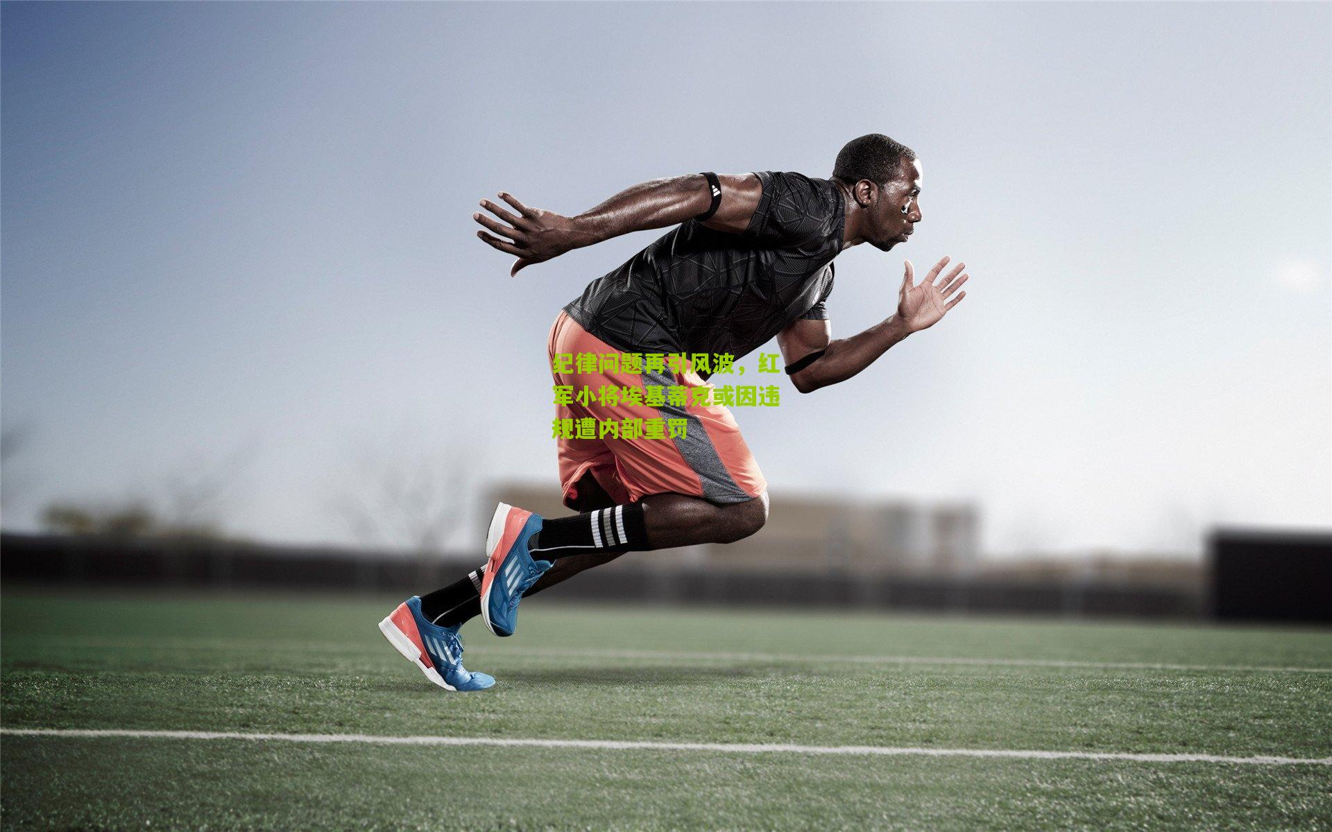 纪律问题再引风波，红军小将埃基蒂克或因违规遭内部重罚