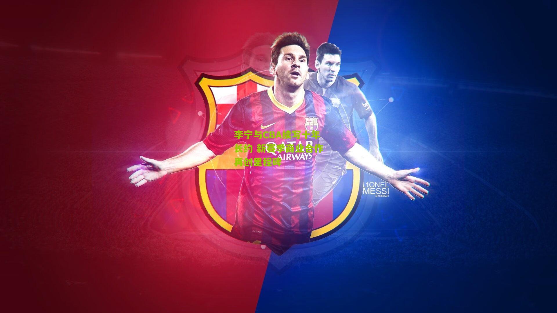 李宁与CBA续写十年长约 新赛季商业合作再创里程碑